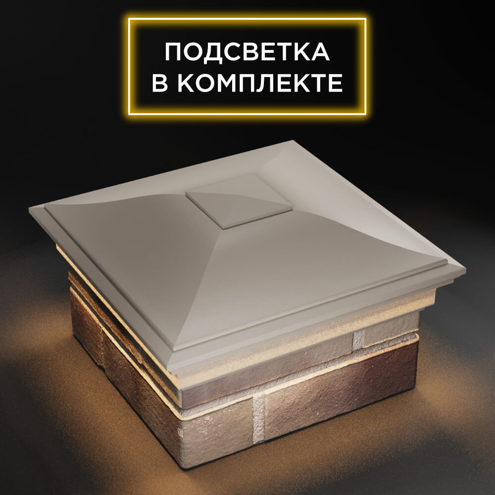 Колпак Zking Монблан Бежевый на столб 1.5х1.5 еврокирпича 0.7НФ (355х355мм) c подсветкой в Батайске фото