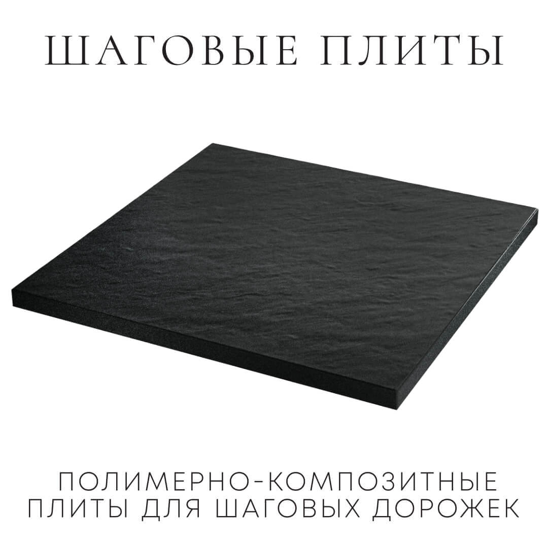 Шаговая плита STONE Черный Сланец 990х990х55мм в Батайске фото