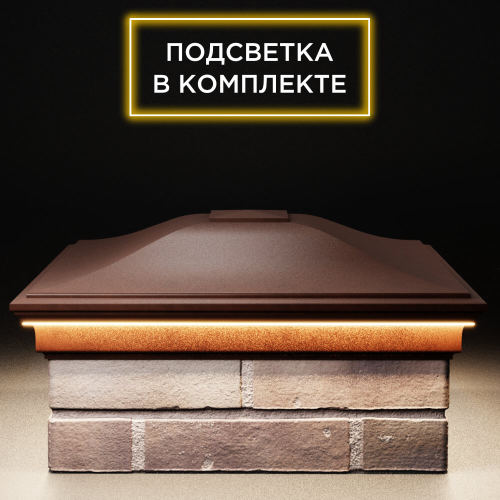 Колпак Zking Монблан Коричневый на столб 2х2 кирпича (515х515мм) c подсветкой Батайск фото