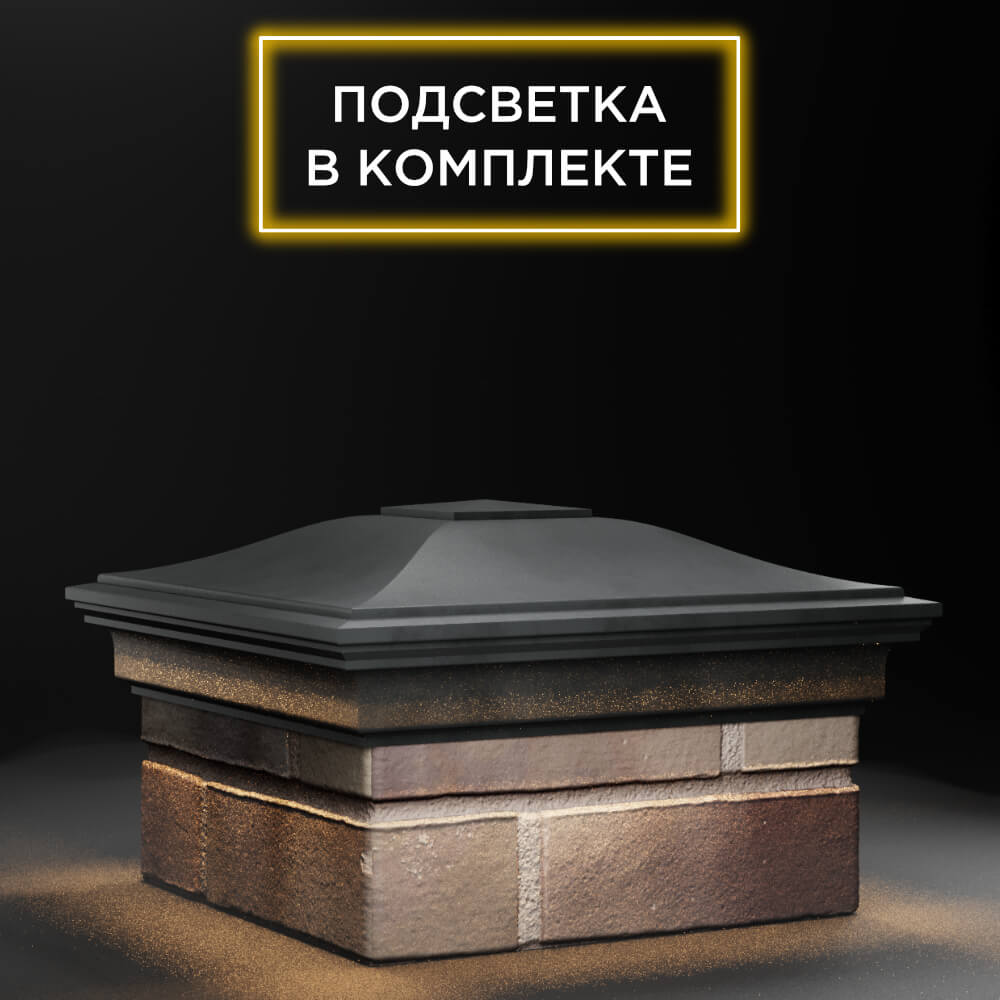Колпак Zking Монблан Серый на столб 1.5х1.5 еврокирпича 0.7НФ (355х355мм) c подсветкой в Батайске фото