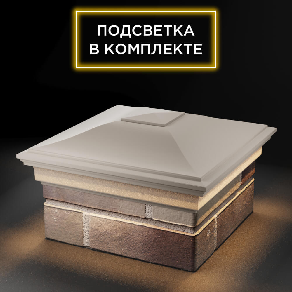 Колпак Zking Монблан Бежевый на столб 1.5х1.5 еврокирпича 0.7НФ (355х355мм) c подсветкой в Батайске фото