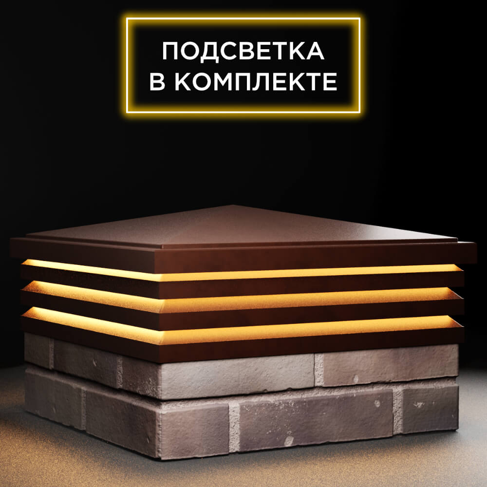 Колпак Zking Бона ХайТек Коричневый на столб 2х2 кирпича (513х513мм) с подсветкой в Батайске фото