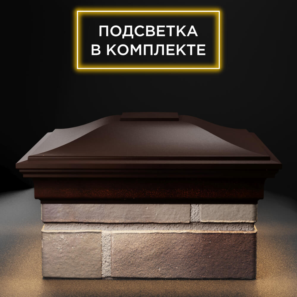 Колпак Zking Монблан Коричневый на столб 1.5х1.5 еврокирпича 0.7НФ (355х355мм) c подсветкой Батайск фото