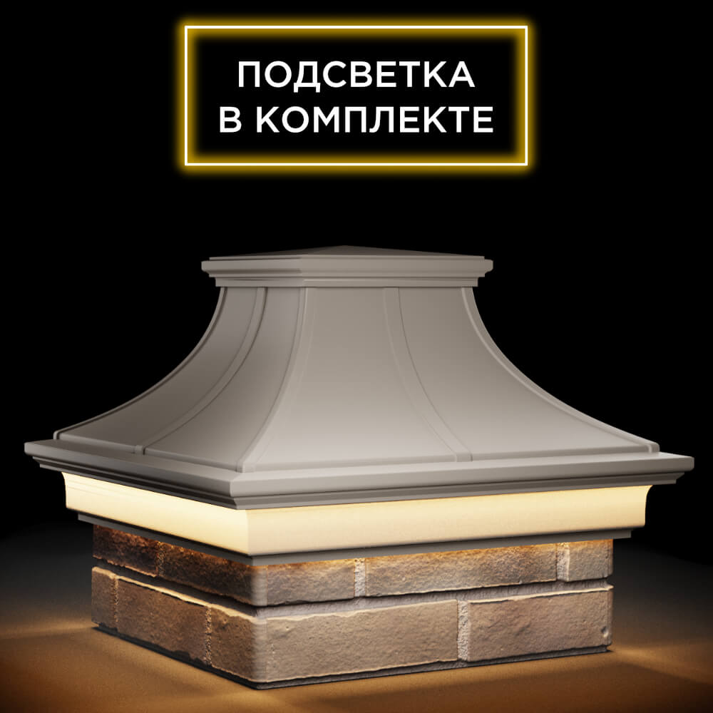 Колпак Zking Монблан Премиум Бежевый на столб 1.5х1.5 кирпича (385х385мм) с подсветкой в Батайске фото
