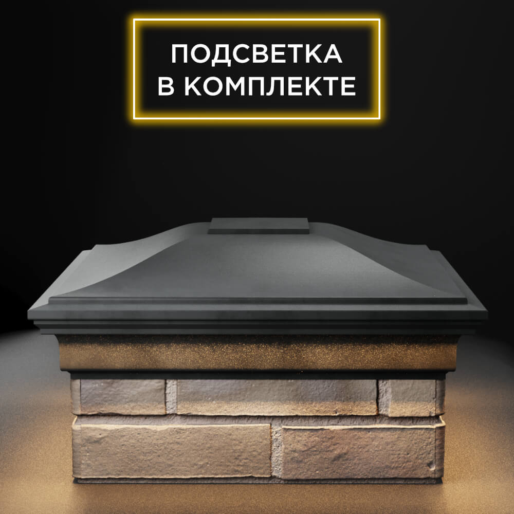 Колпак Zking Монблан Серый на столб 1.5х1.5 еврокирпича 0.7НФ (355х355мм) c подсветкой Батайск фото