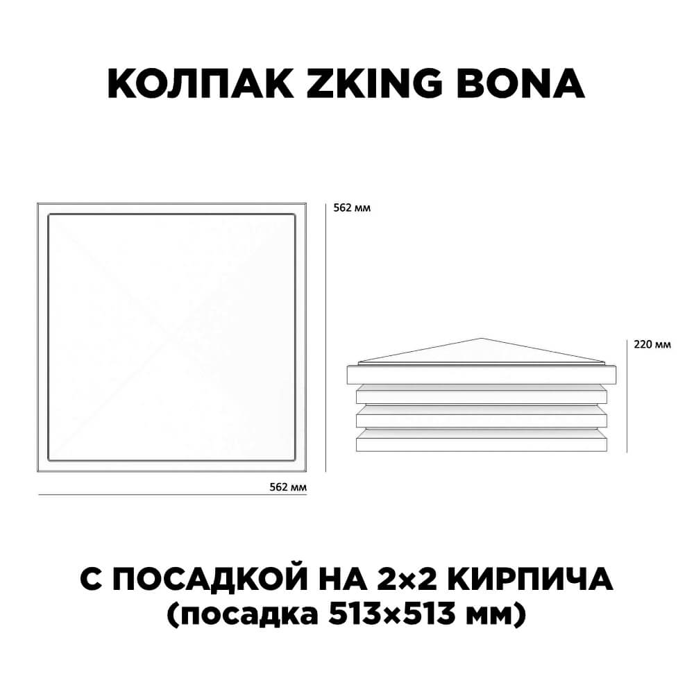 Колпак Zking Бона ХайТек Черный на столб 2х2 кирпича (513х513мм) с подсветкой в Батайске фото