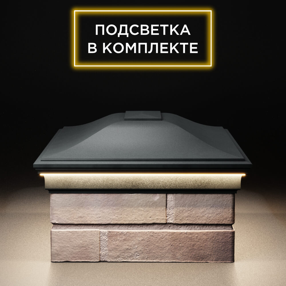 Колпак Zking Монблан Черный на столб 2х1.5 кирпича (515х385мм) c подсветкой в Батайске фото