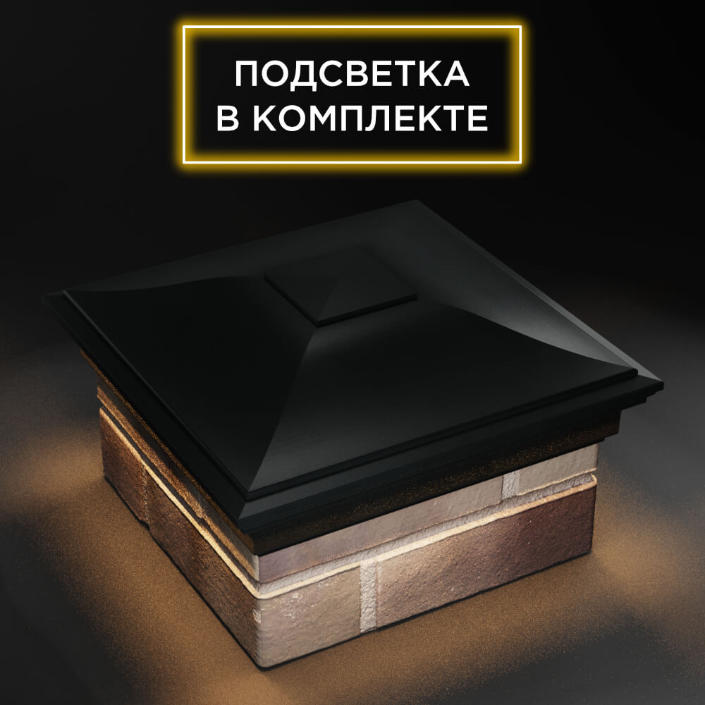 Колпак Zking Монблан Черный на столб 1.5х1.5 еврокирпича 0.7НФ (355х355мм) c подсветкой в Батайске фото