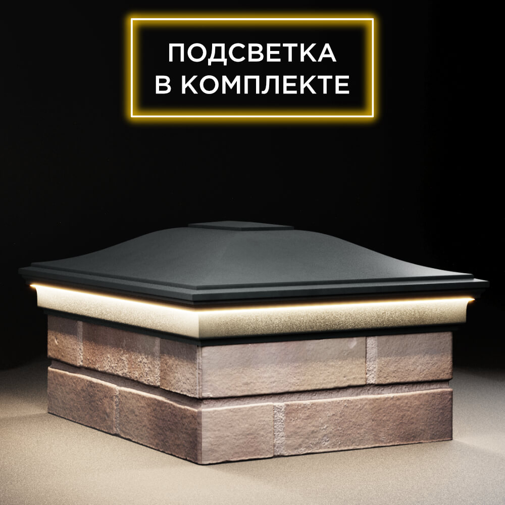 Колпак Zking Монблан Черный на столб 2х1.5 кирпича (515х385мм) c подсветкой в Батайске фото