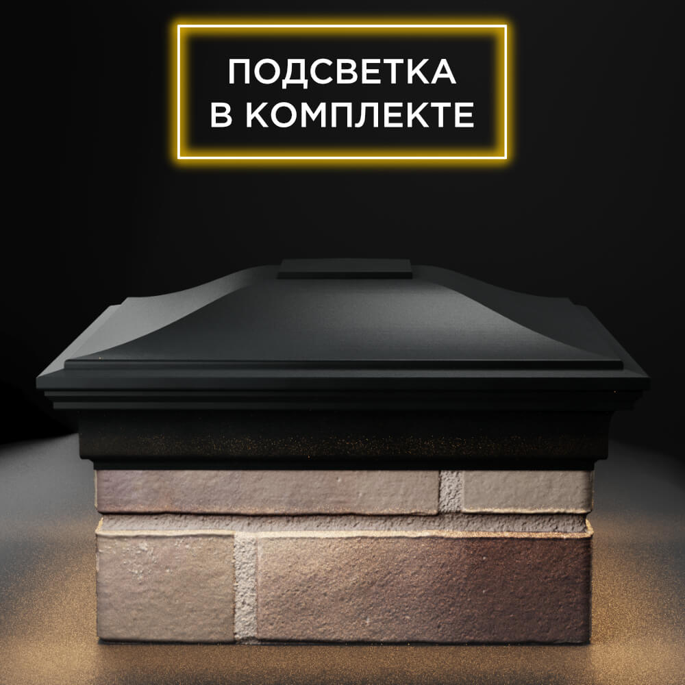 Колпак Zking Монблан Черный на столб 1.5х1.5 еврокирпича 0.7НФ (355х355мм) c подсветкой Батайск фото
