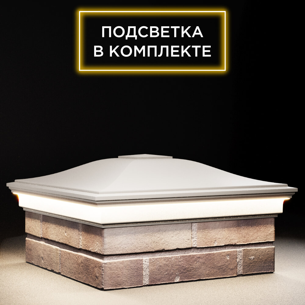 Колпак Zking Монблан Бежевый на столб 2х2 кирпича (515х515мм) c подсветкой в Батайске фото