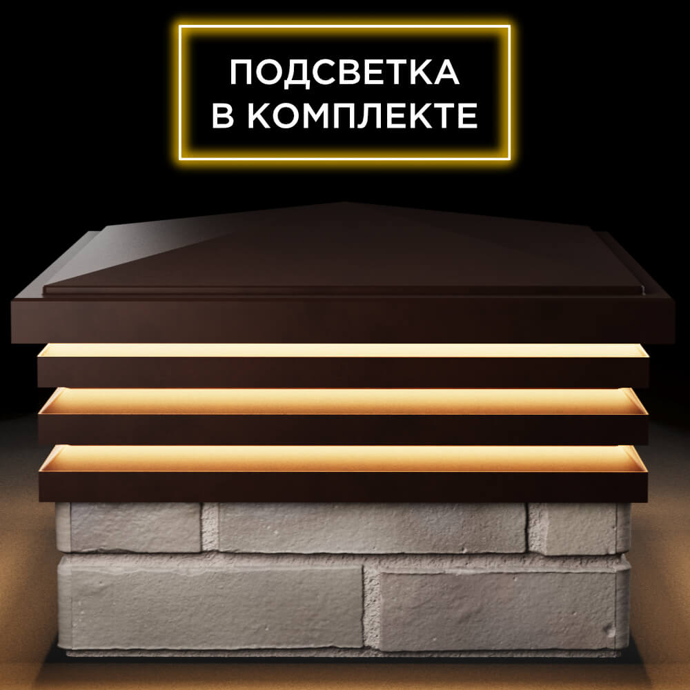 Колпак Zking Бона ХайТек Коричневый на столб 1.5х1.5 кирпича (385х385мм) с подсветкой Батайск фото