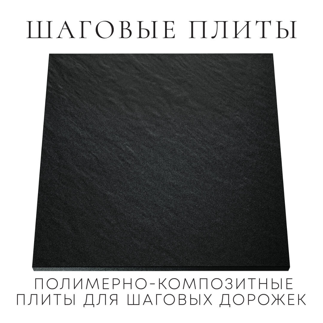 Шаговая плита STONE Черный Сланец 990х990х55мм Батайск фото