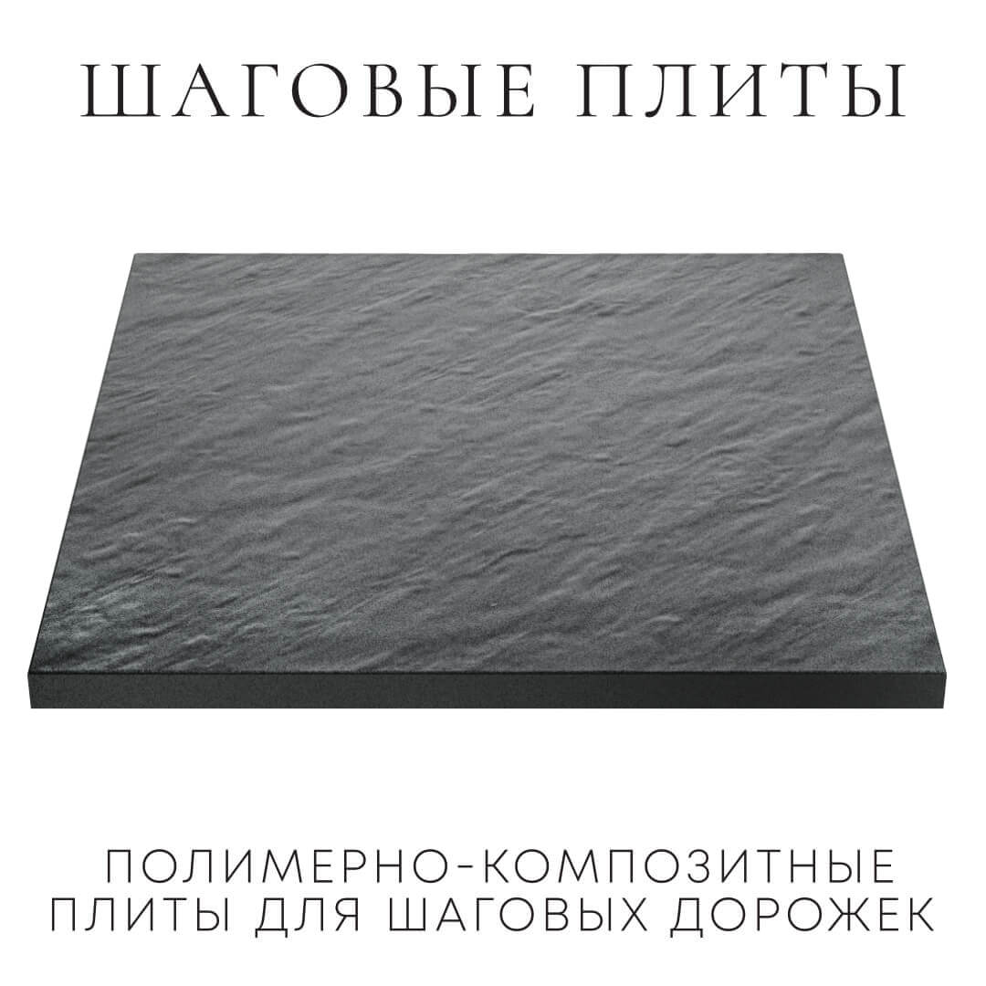 Шаговая плита STONE Графитовый Серый 990х990х55мм в Батайске фото