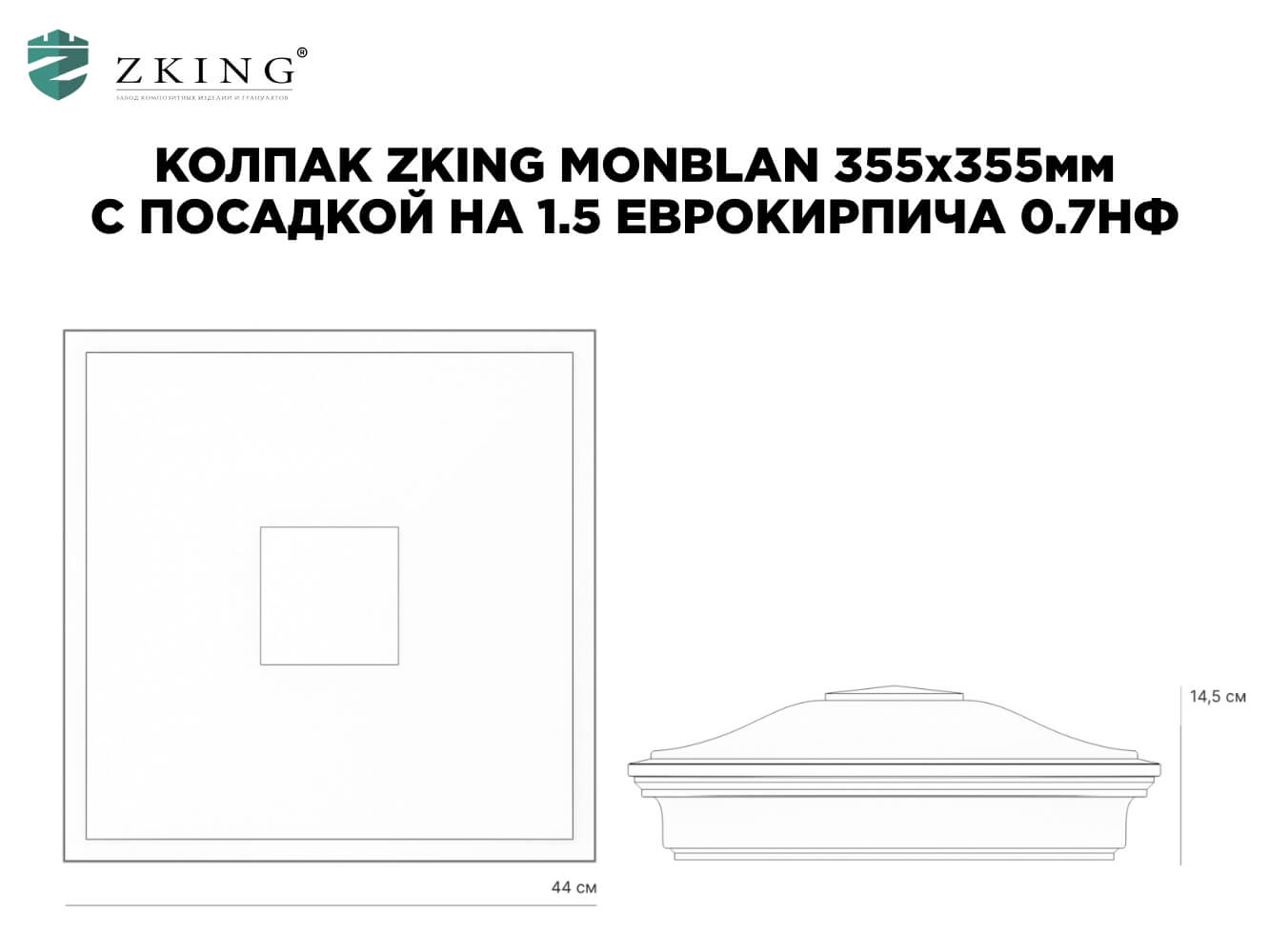 Колпак Zking Монблан Черный на столб 1.5х1.5 еврокирпича 0.7НФ (355х355мм) в Батайске фото