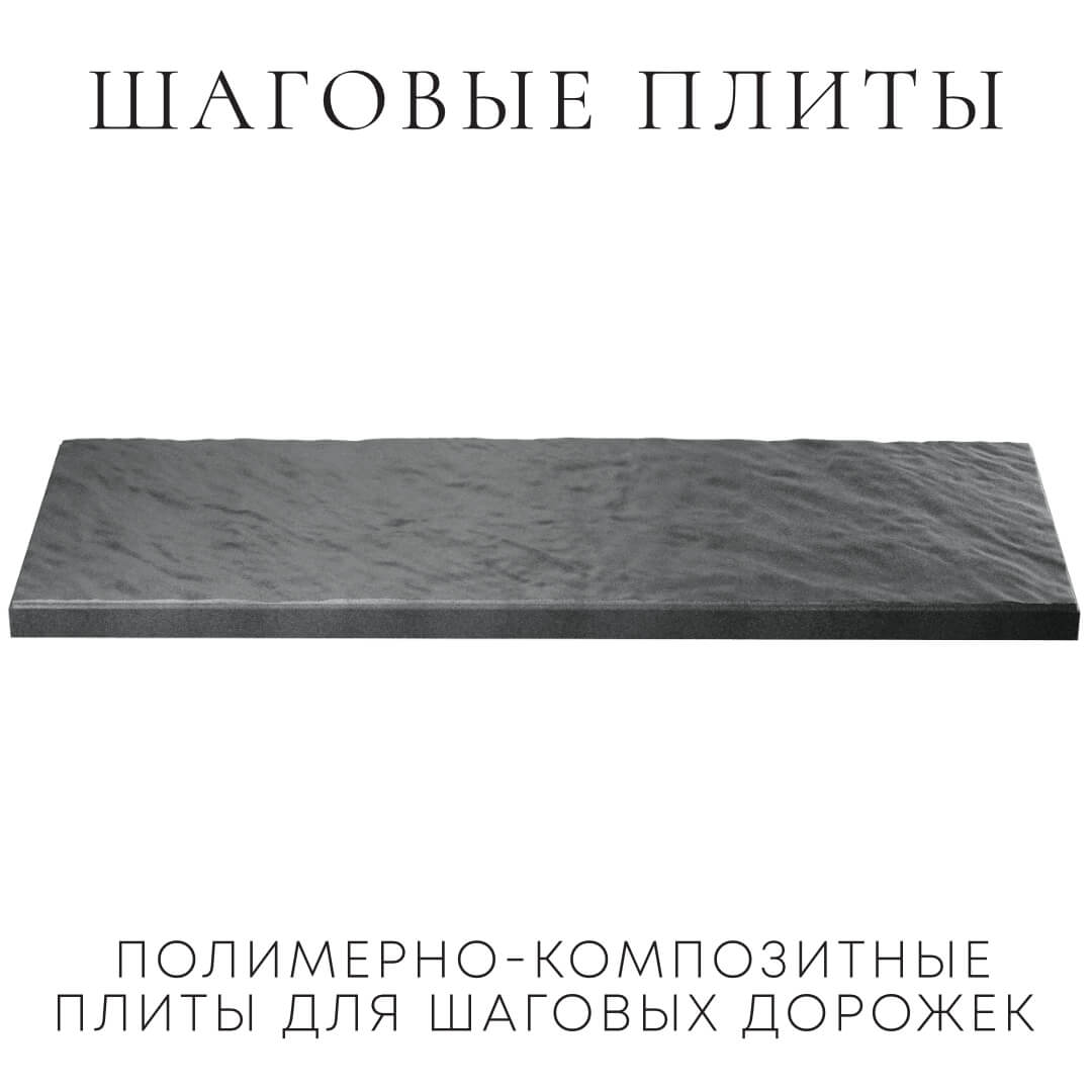 Шаговая плита STONE Графитовый Серый 990х330х55мм в Батайске фото