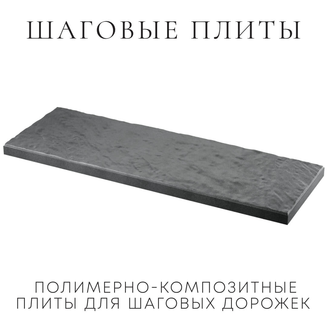 Шаговая плита STONE Графитовый Серый 990х330х55мм в Батайске фото