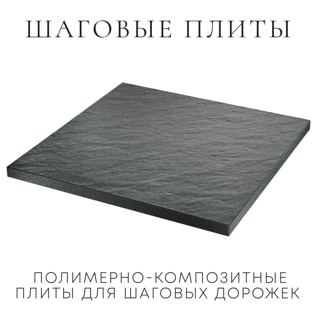 Шаговая плита STONE Графитовый Серый 990х990х55мм в Батайске фото