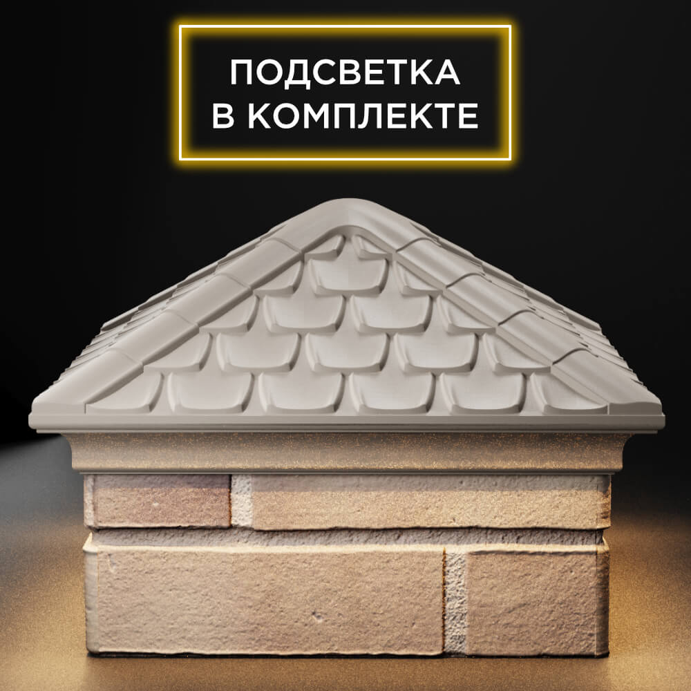 Колпак Zking Эльбрус Бежевый на столб 1.5х1.5 кирпича (385х385мм) с подсветкой Батайск фото