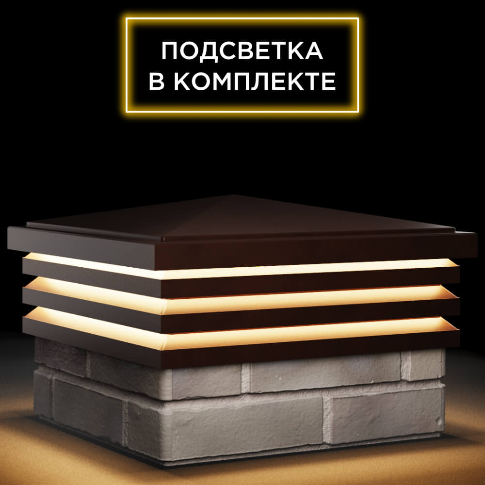 Колпак Zking Бона ХайТек Коричневый на столб 1.5х1.5 кирпича (385х385мм) с подсветкой в Батайске фото