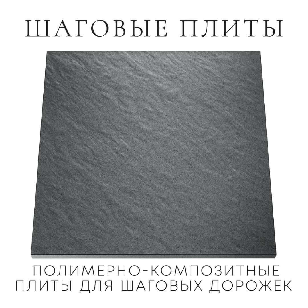 Шаговая плита STONE Графитовый Серый 990х990х55мм Батайск фото