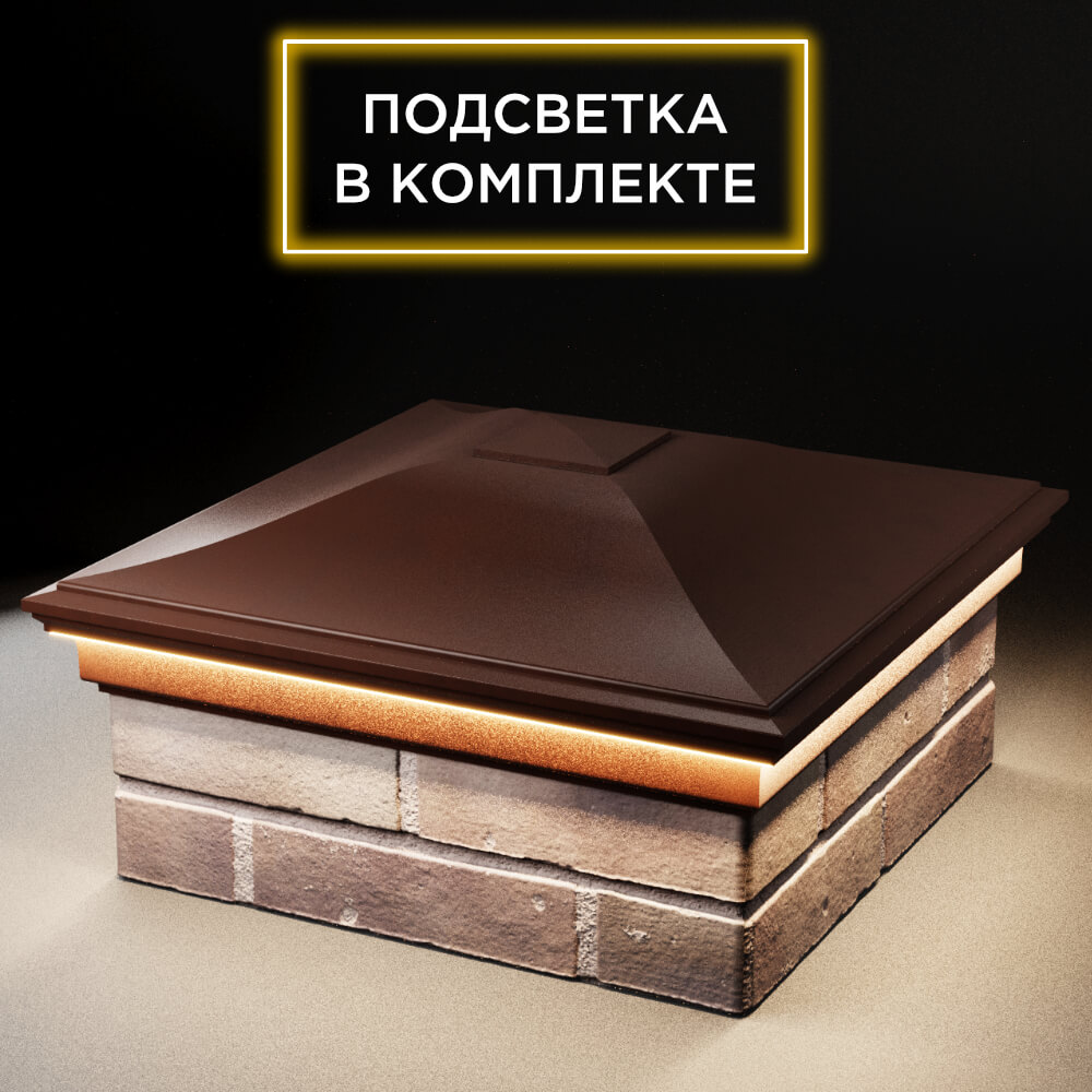 Колпак Zking Монблан Коричневый на столб 2х2 кирпича (515х515мм) c подсветкой в Батайске фото