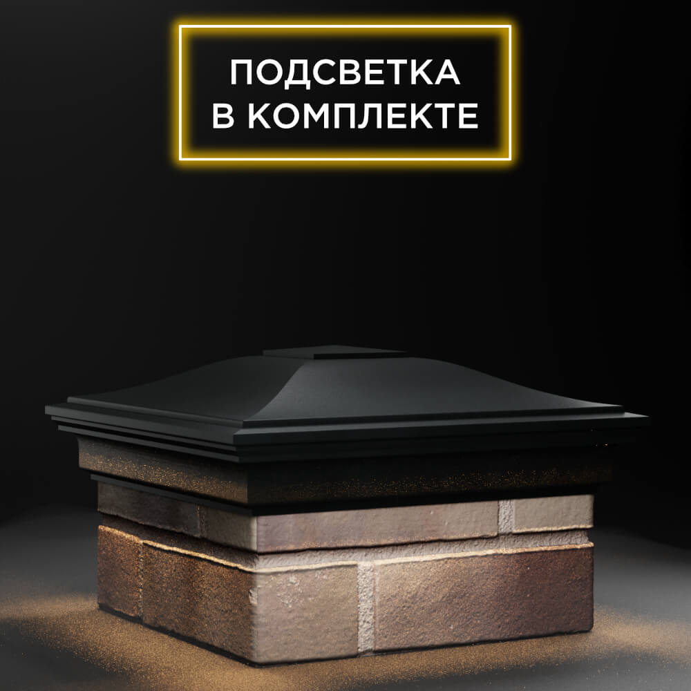 Колпак Zking Монблан Черный на столб 1.5х1.5 еврокирпича 0.7НФ (355х355мм) c подсветкой в Батайске фото