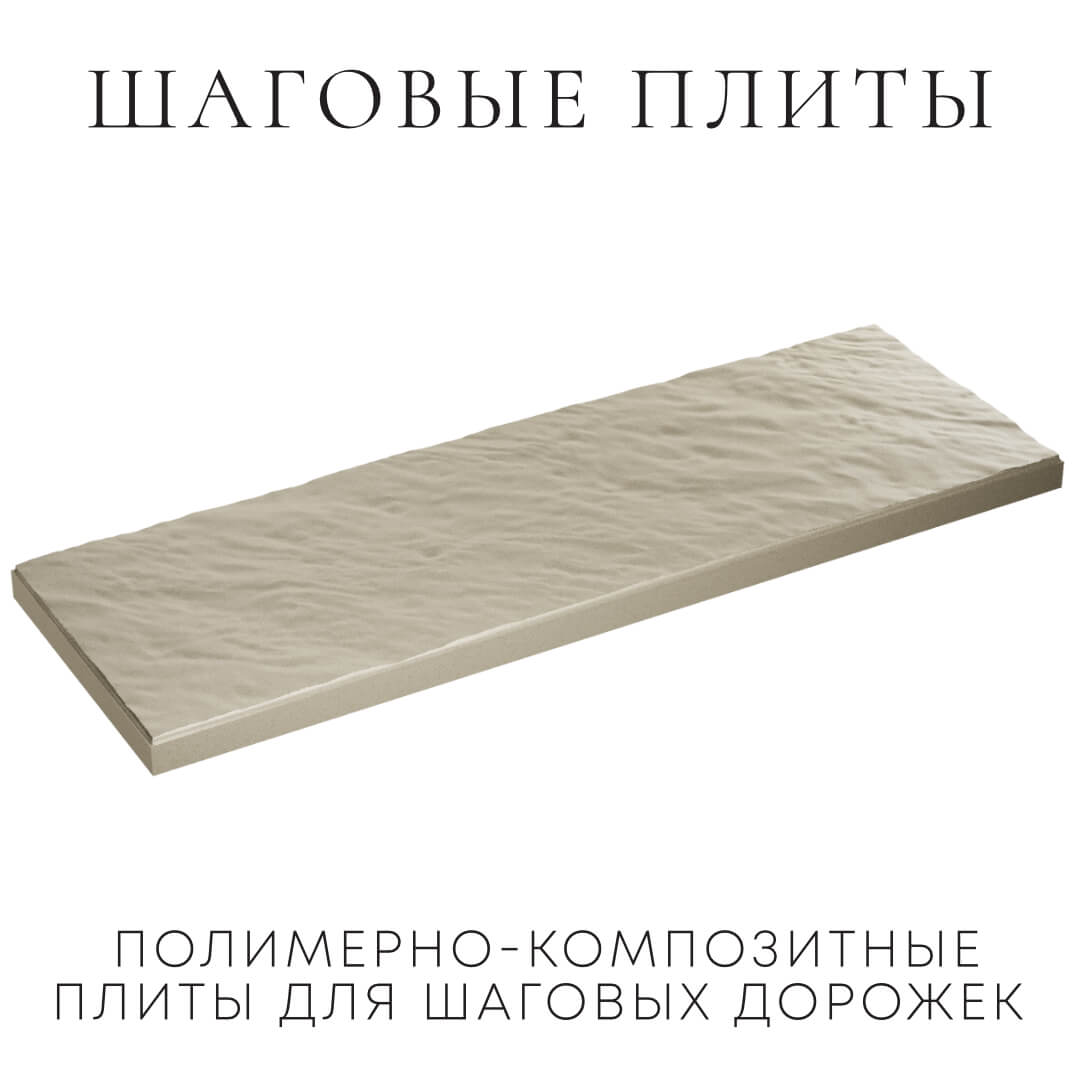 Шаговая плита STONE Светлая Галька 990х330х55мм в Батайске фото