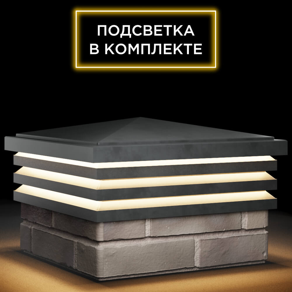 Колпак Zking Бона ХайТек Серый на столб 1.5х1.5 кирпича (385х385мм) с подсветкой в Батайске фото