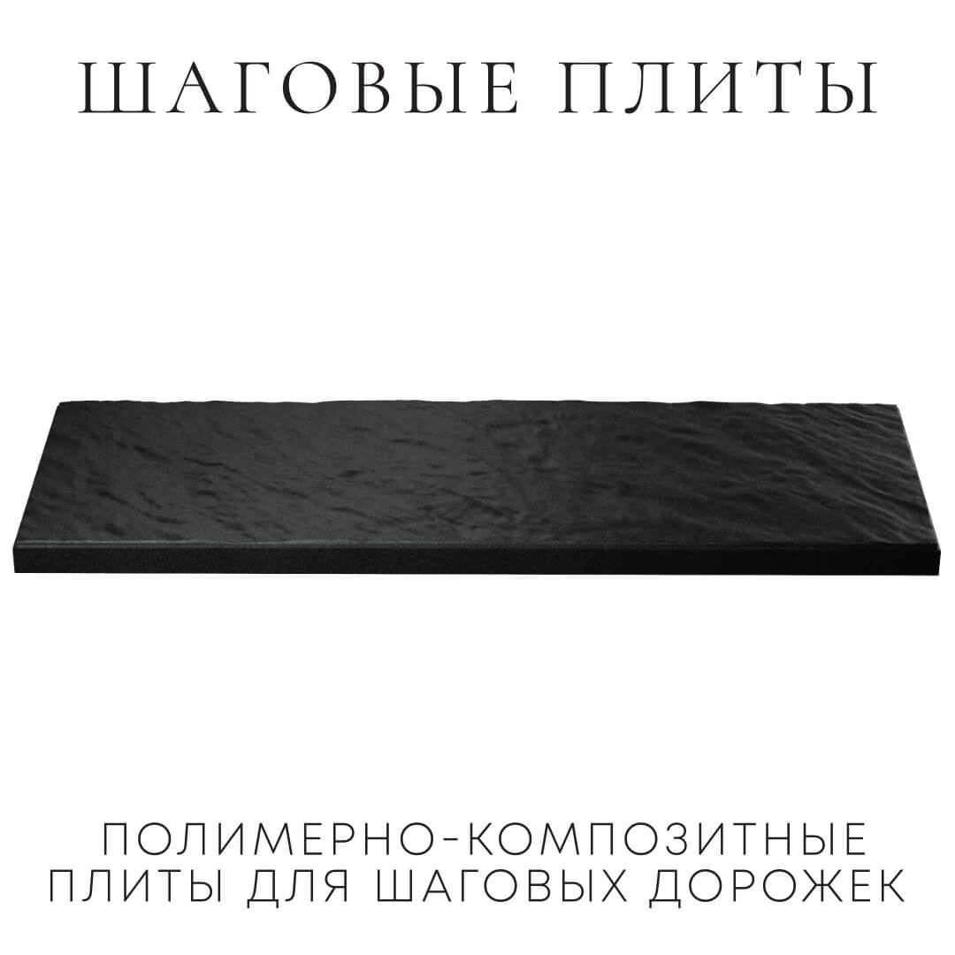 Шаговая плита STONE Черный Сланец 990х330х55мм в Батайске фото