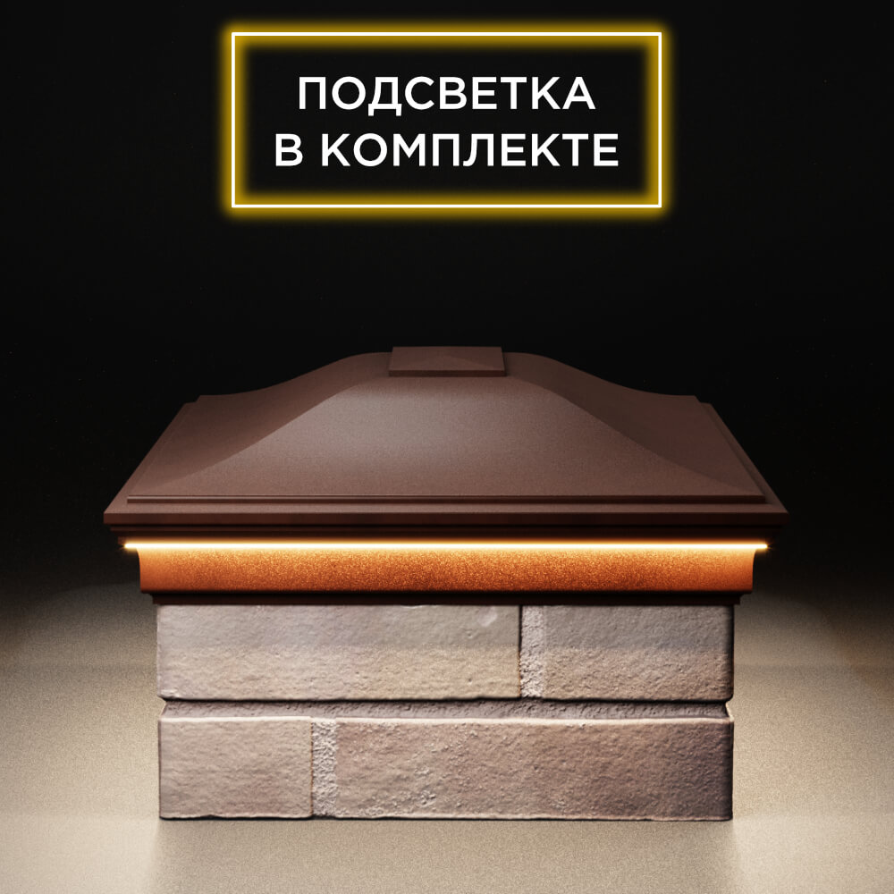 Колпак Zking Монблан Коричневый на столб 2х1.5 кирпича (515х385мм) c подсветкой в Батайске фото