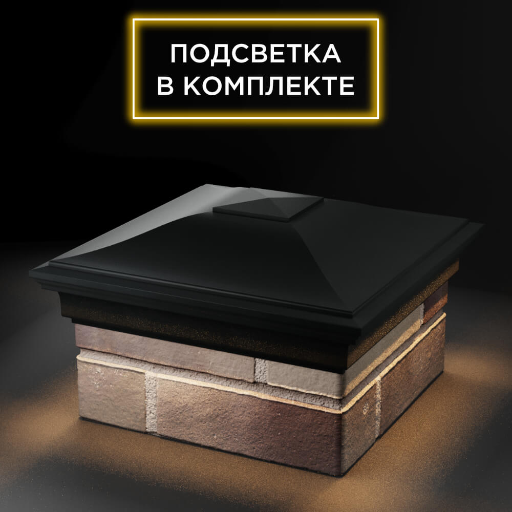Колпак Zking Монблан Черный на столб 1.5х1.5 еврокирпича 0.7НФ (355х355мм) c подсветкой в Батайске фото