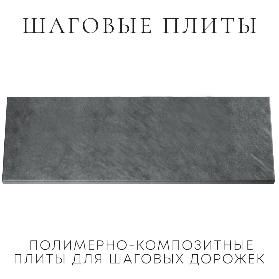 Шаговая плита STONE Графитовый Серый 990х330х55мм Батайск фото