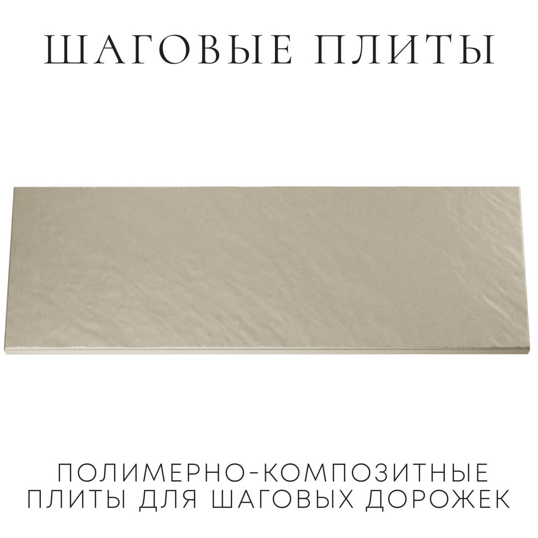 Шаговая плита STONE Светлая Галька 990х330х55мм Батайск фото