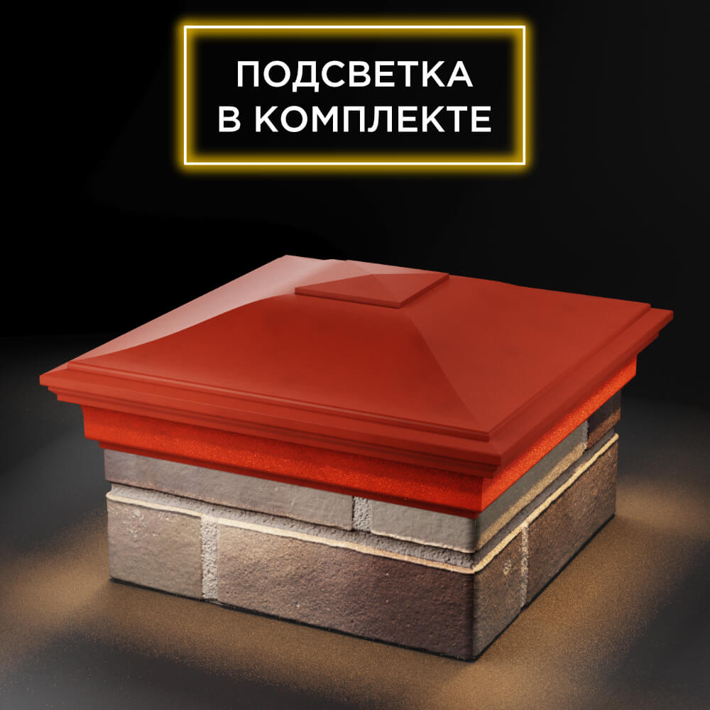 Колпак Zking Монблан Красный на столб 1.5х1.5 еврокирпича 0.7НФ (355х355мм) c подсветкой в Батайске фото