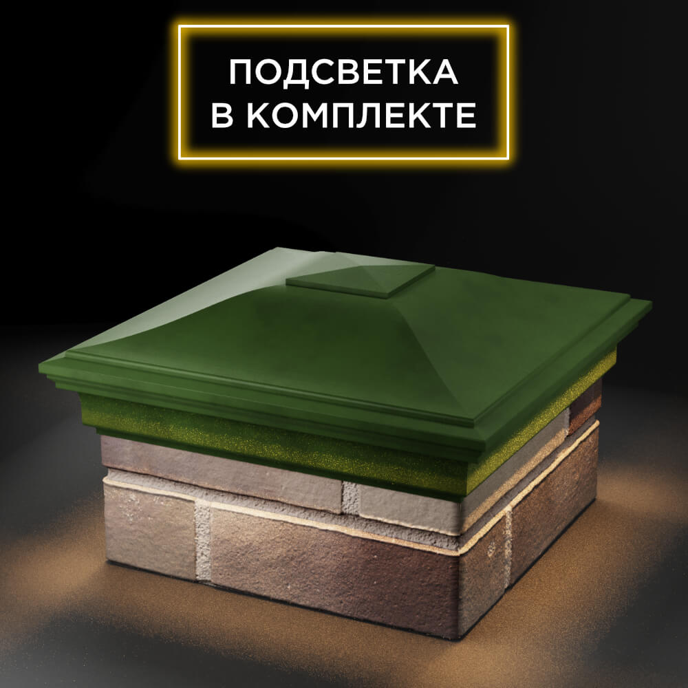 Колпак Zking Монблан Зеленый на столб 1.5х1.5 еврокирпича 0.7НФ (355х355мм) c подсветкой в Батайске фото